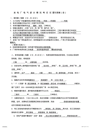 2022年发电厂电气部分模拟考试试题和答案 .pdf