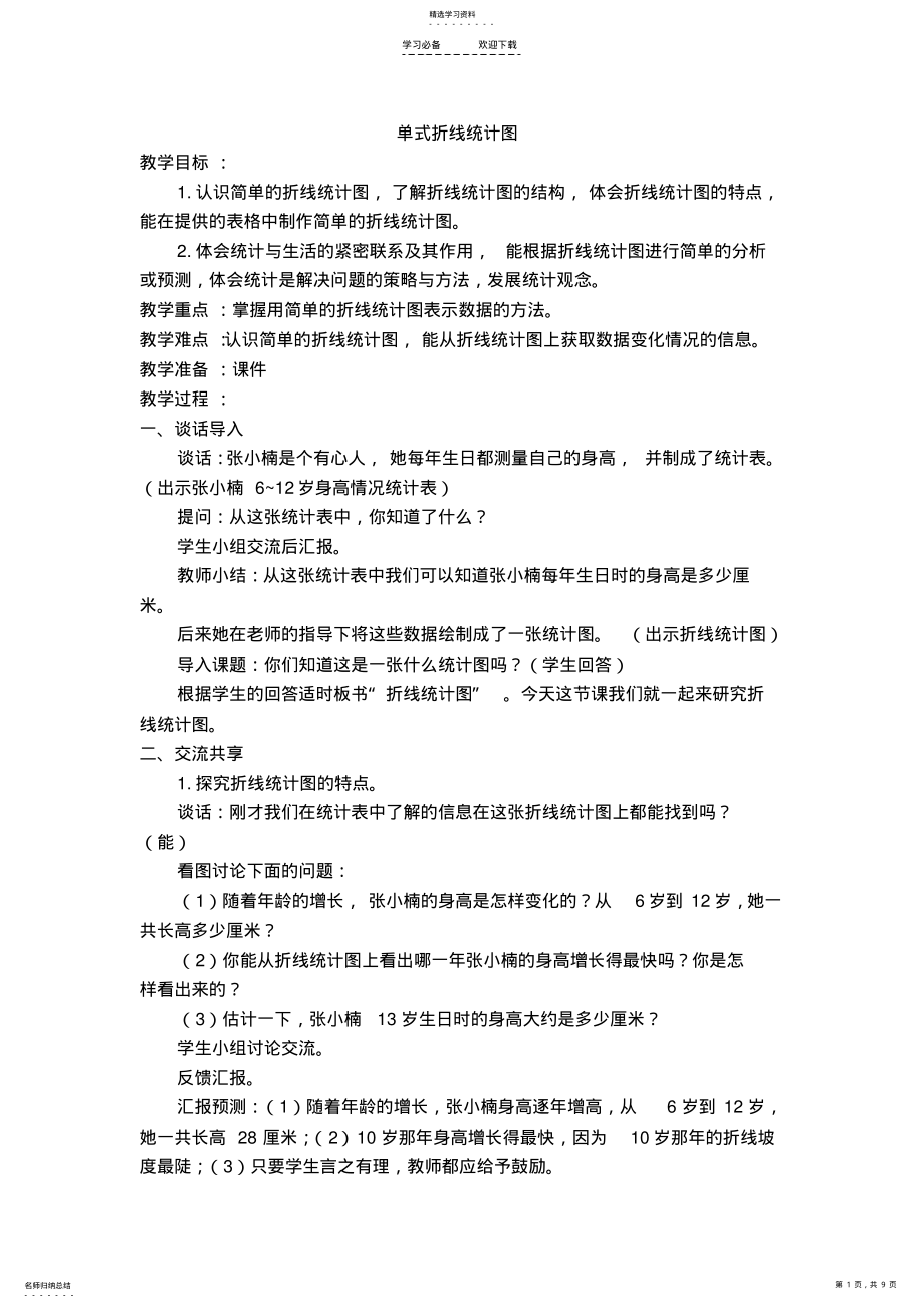 2022年单式折线统计图教案 .pdf_第1页