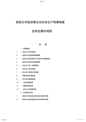 2022年危险化学品经营企业安全生产规章制度及岗位操作规程 .pdf