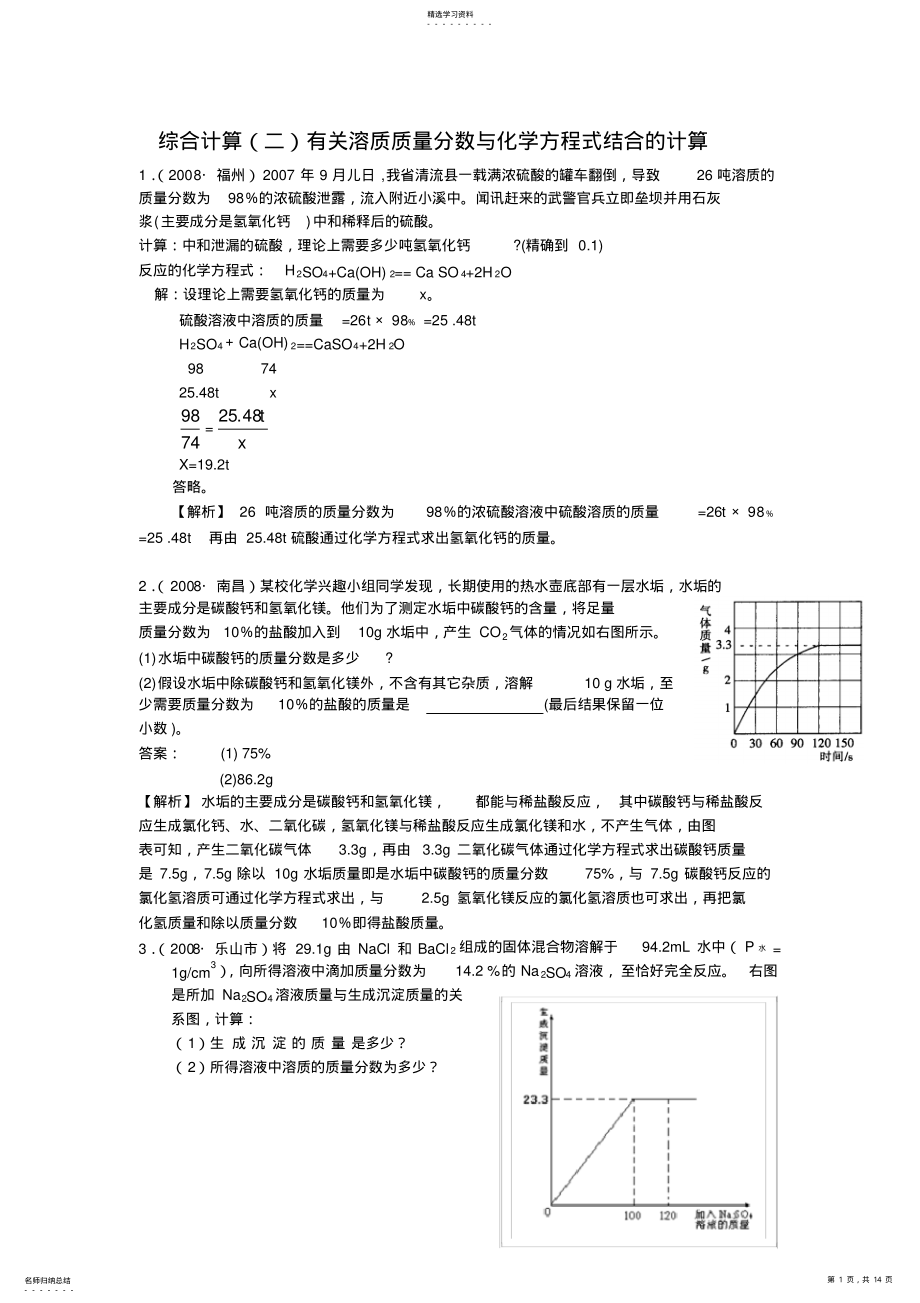 2022年综合计算有关溶质质量分数与化学方程式结合的计算 .pdf_第1页