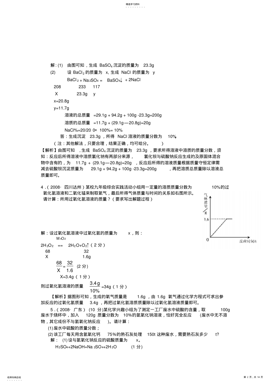 2022年综合计算有关溶质质量分数与化学方程式结合的计算 .pdf_第2页