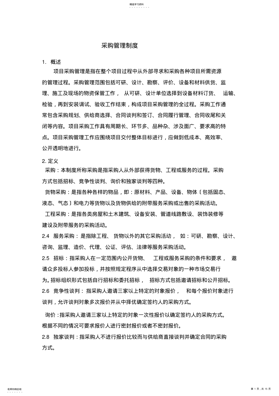 2022年采购管理制度 .pdf_第1页