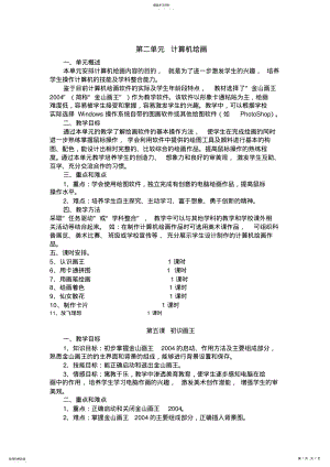 2022年小学信息技术泰山版第一册上第二单元单元备课教案 .pdf