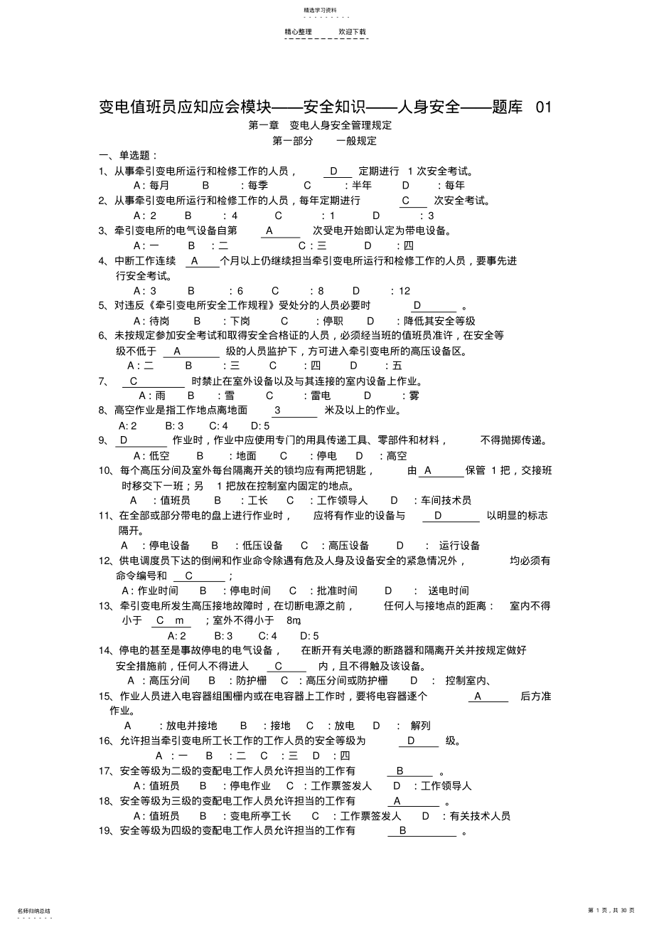 2022年变电值班员应知应会模块 .pdf_第1页