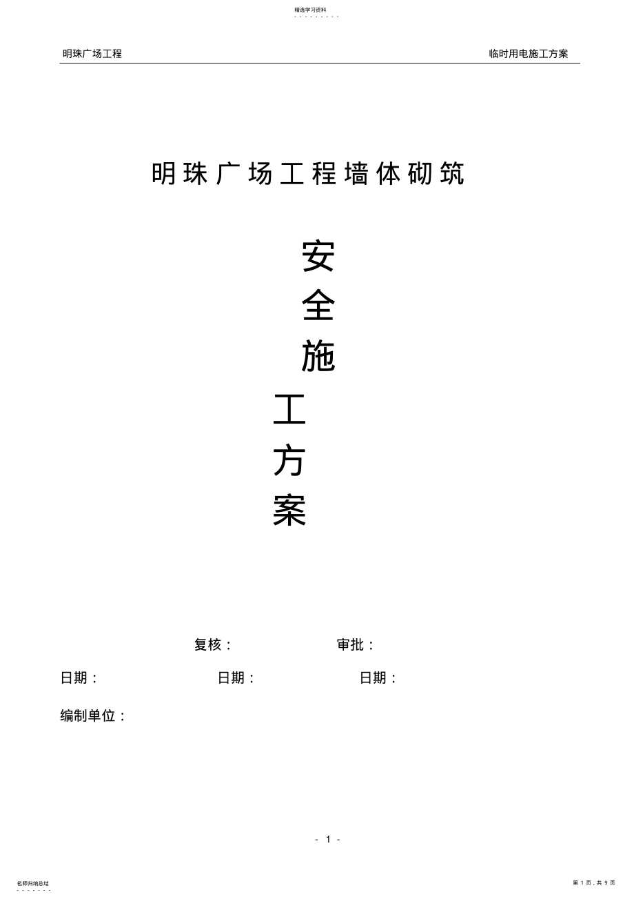 2022年铁路明珠地产广场钻孔灌注桩临时用电安全施工方案 .pdf_第1页