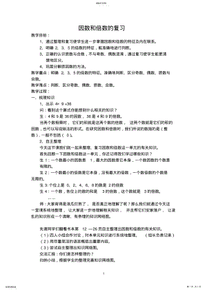 2022年因数和倍数的复习五下 .pdf