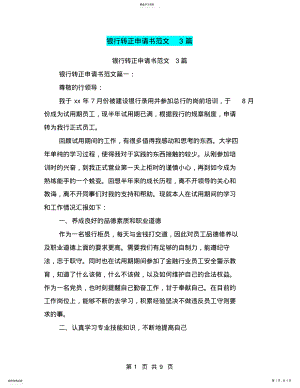 2022年银行转正申请书范文3篇 .pdf