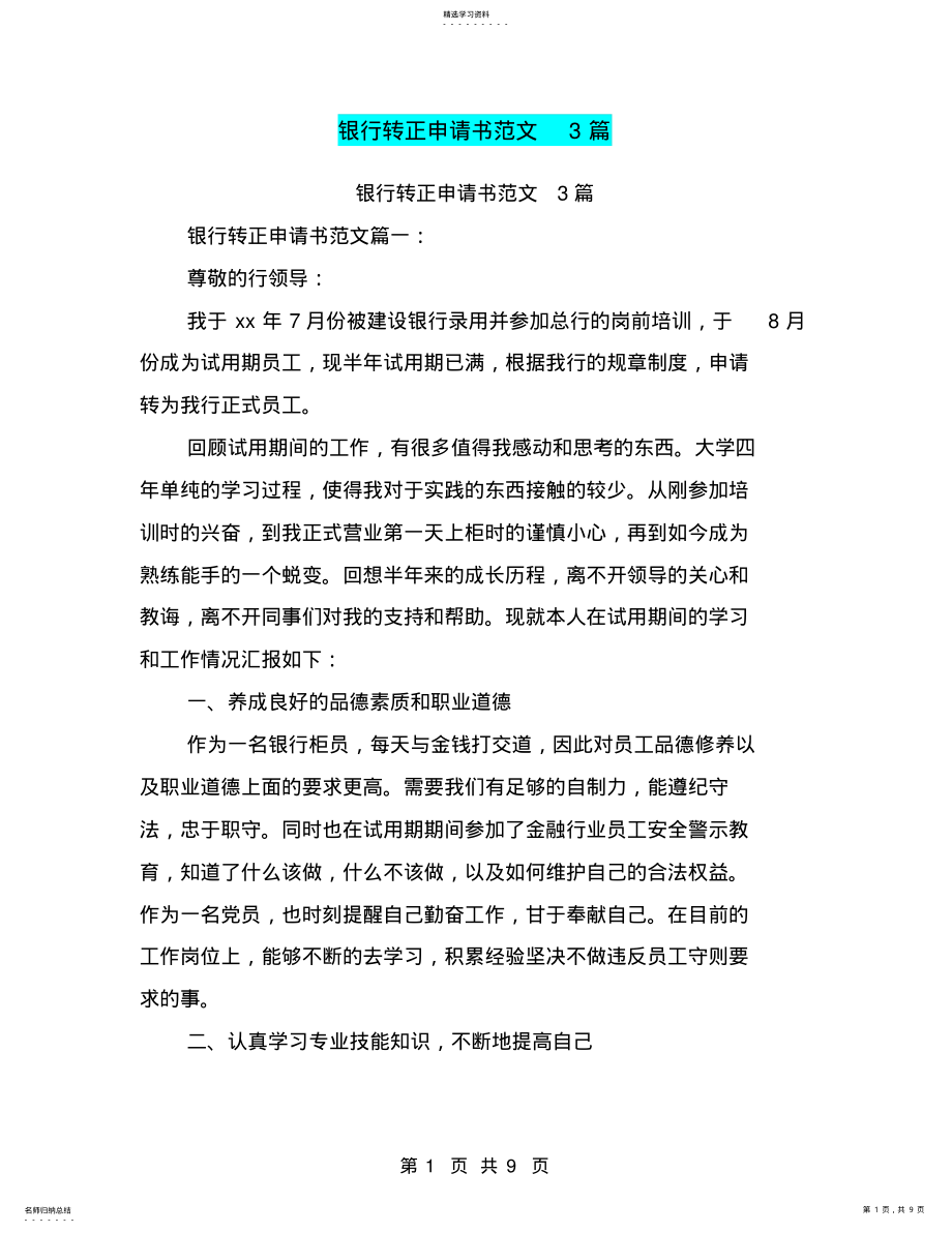 2022年银行转正申请书范文3篇 .pdf_第1页