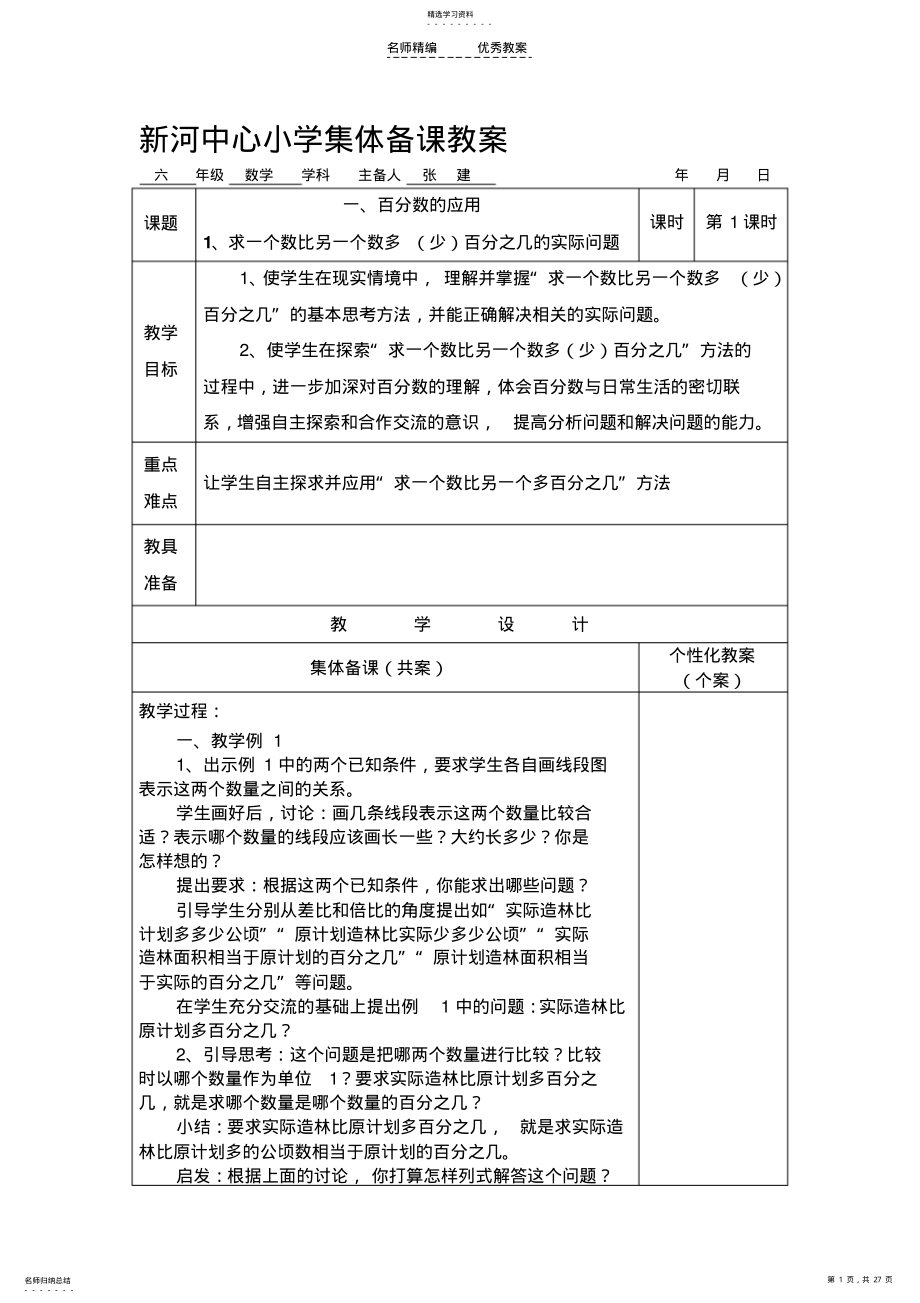 2022年苏教版六年级数学下册第一单元百分数的应用教案 .pdf_第1页