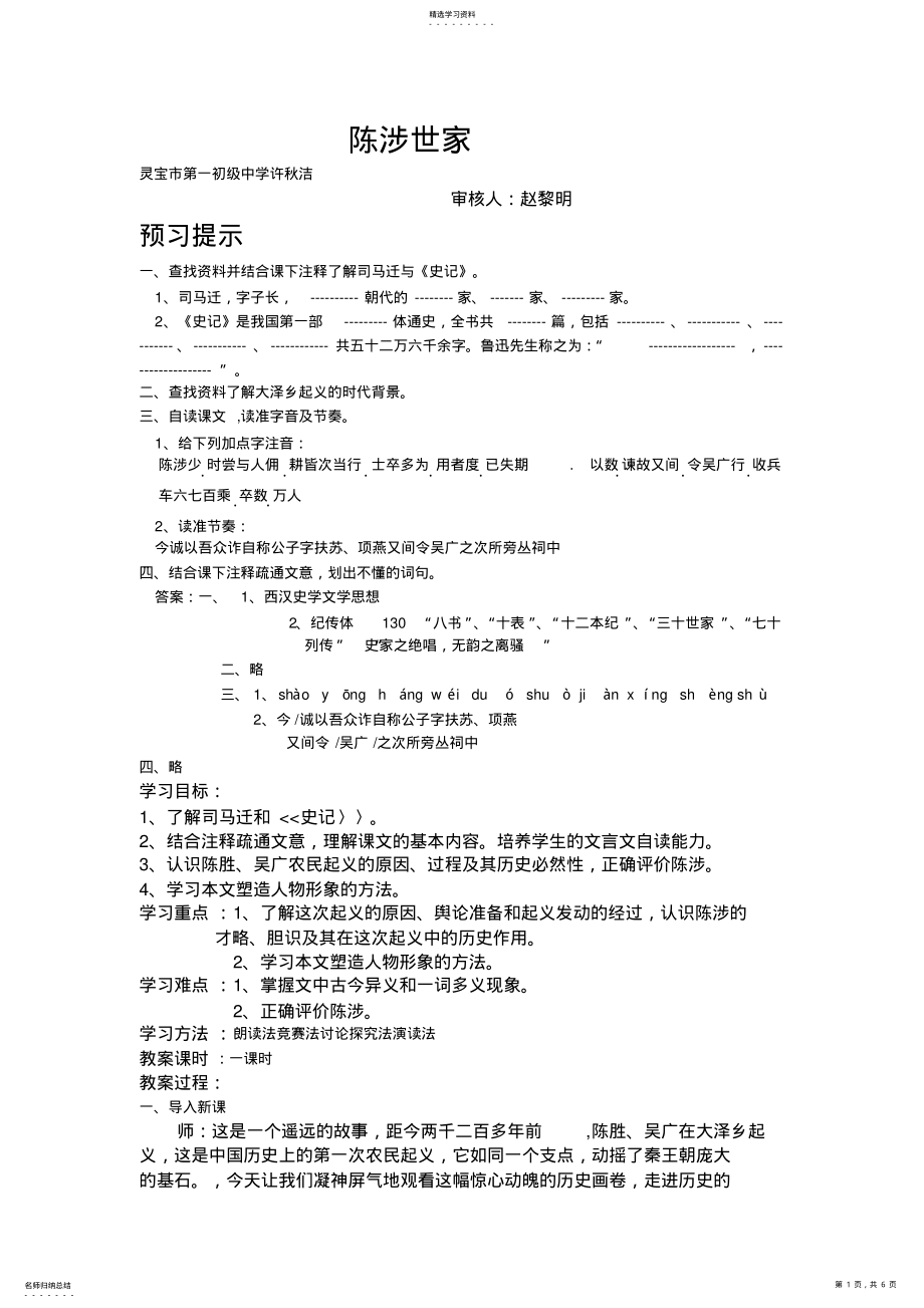 2022年陈涉世家教学设计方案教案 .pdf_第1页