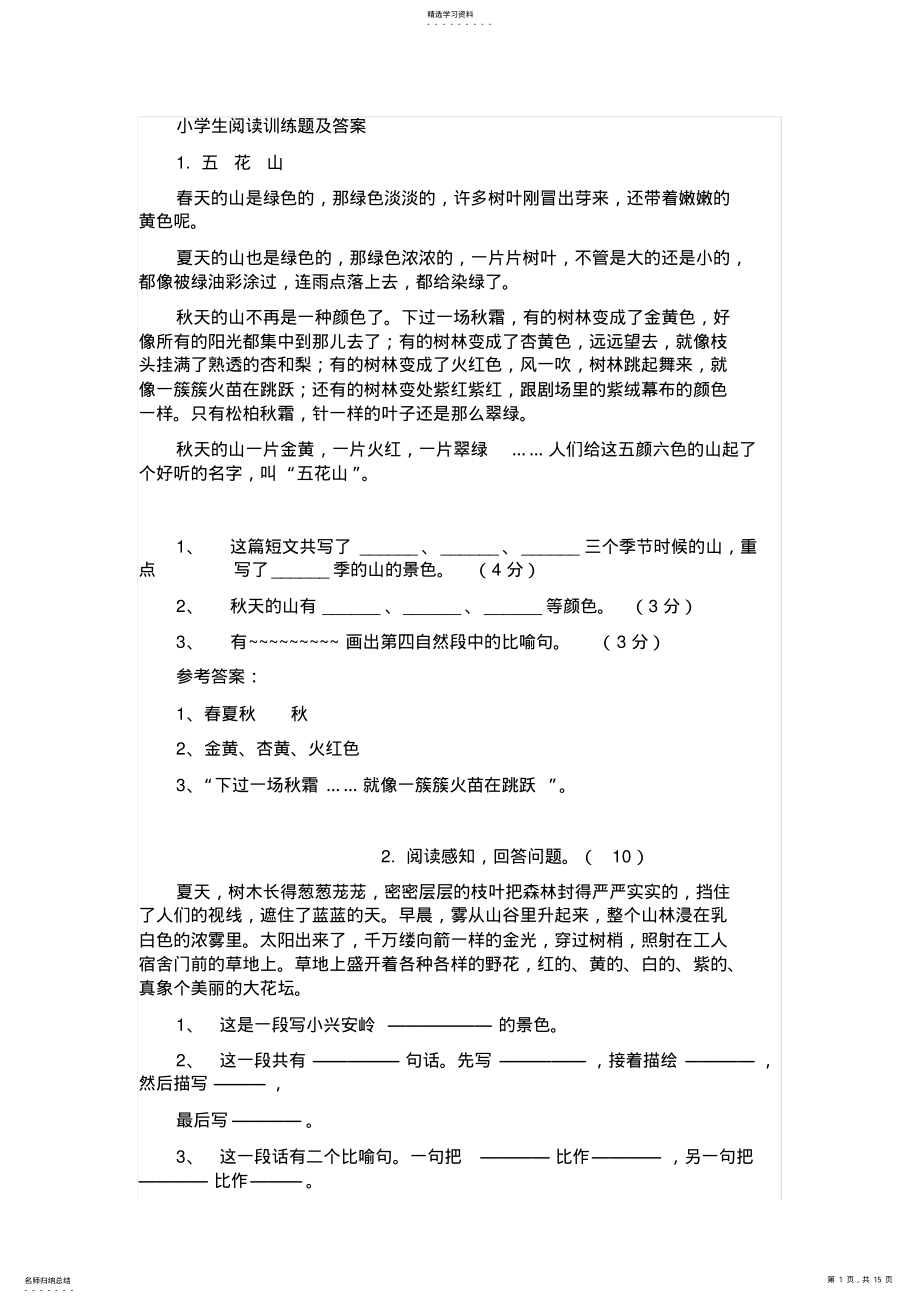 2022年小学生阅读训练题及答案2 .pdf_第1页