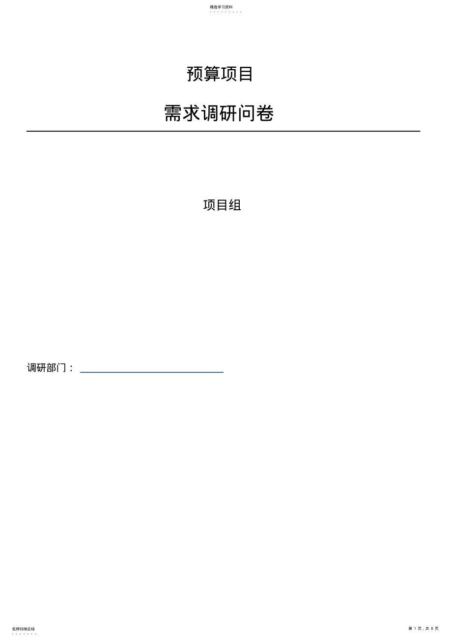 2022年预算系统-需求调查问卷 .pdf_第1页