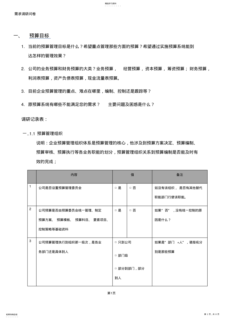 2022年预算系统-需求调查问卷 .pdf_第2页