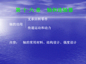 轴的常用材料、结构设计、强度设计ppt课件.ppt