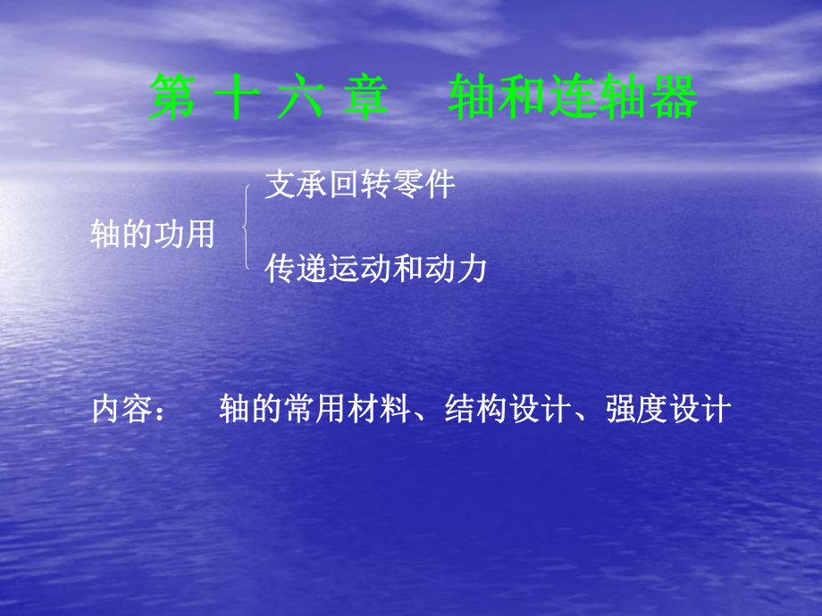 轴的常用材料、结构设计、强度设计ppt课件.ppt_第1页