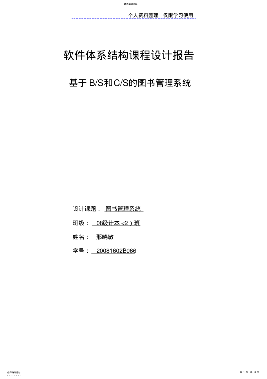 2022年软件体系结构课程设计方案BS和CS图书管理系统 .pdf_第1页