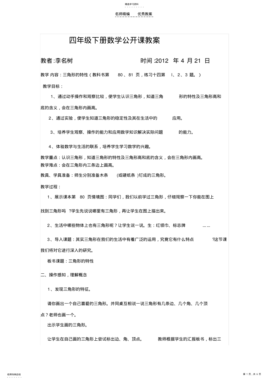 2022年四年级下册数学公开课教案 .pdf_第1页