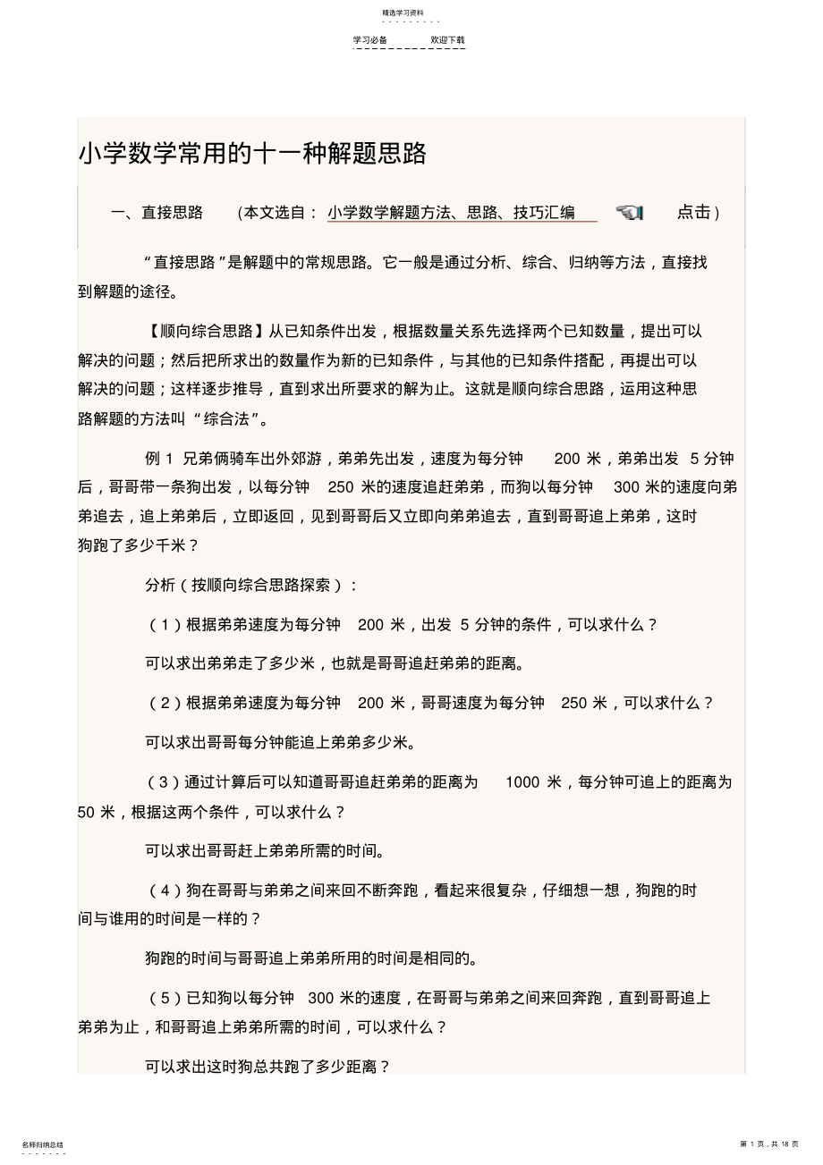 2022年小学数学常用的十一种解题思路 .pdf_第1页