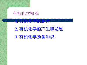 有机化学概述ppt课件.ppt