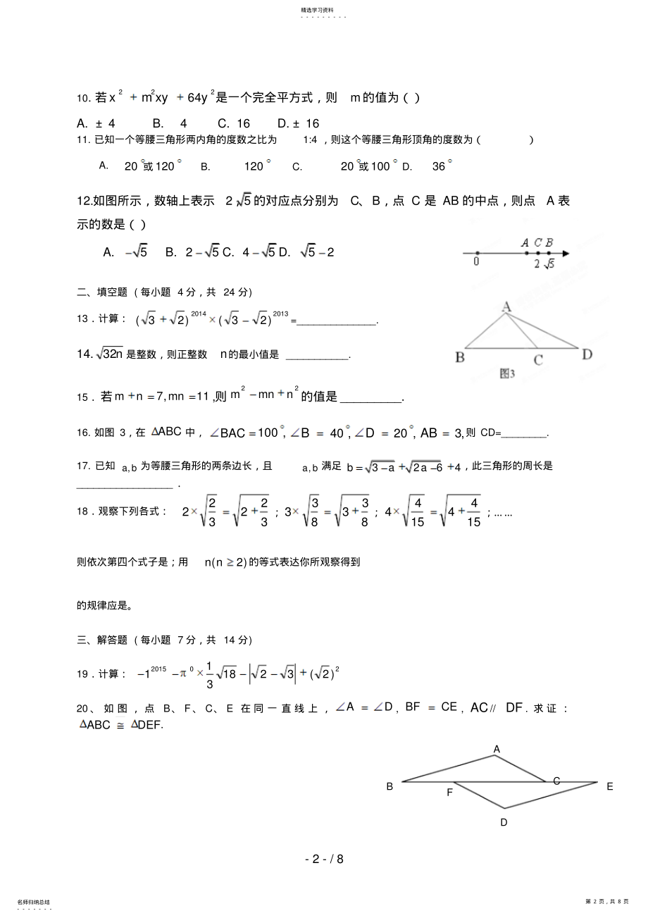 2022年重庆市沙坪坝区五校八级上学期期中联考数学试题 .pdf_第2页