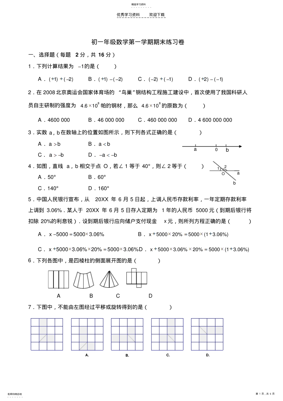 2022年苏教版七年级数学上学期期末考试模拟试题 .pdf_第1页