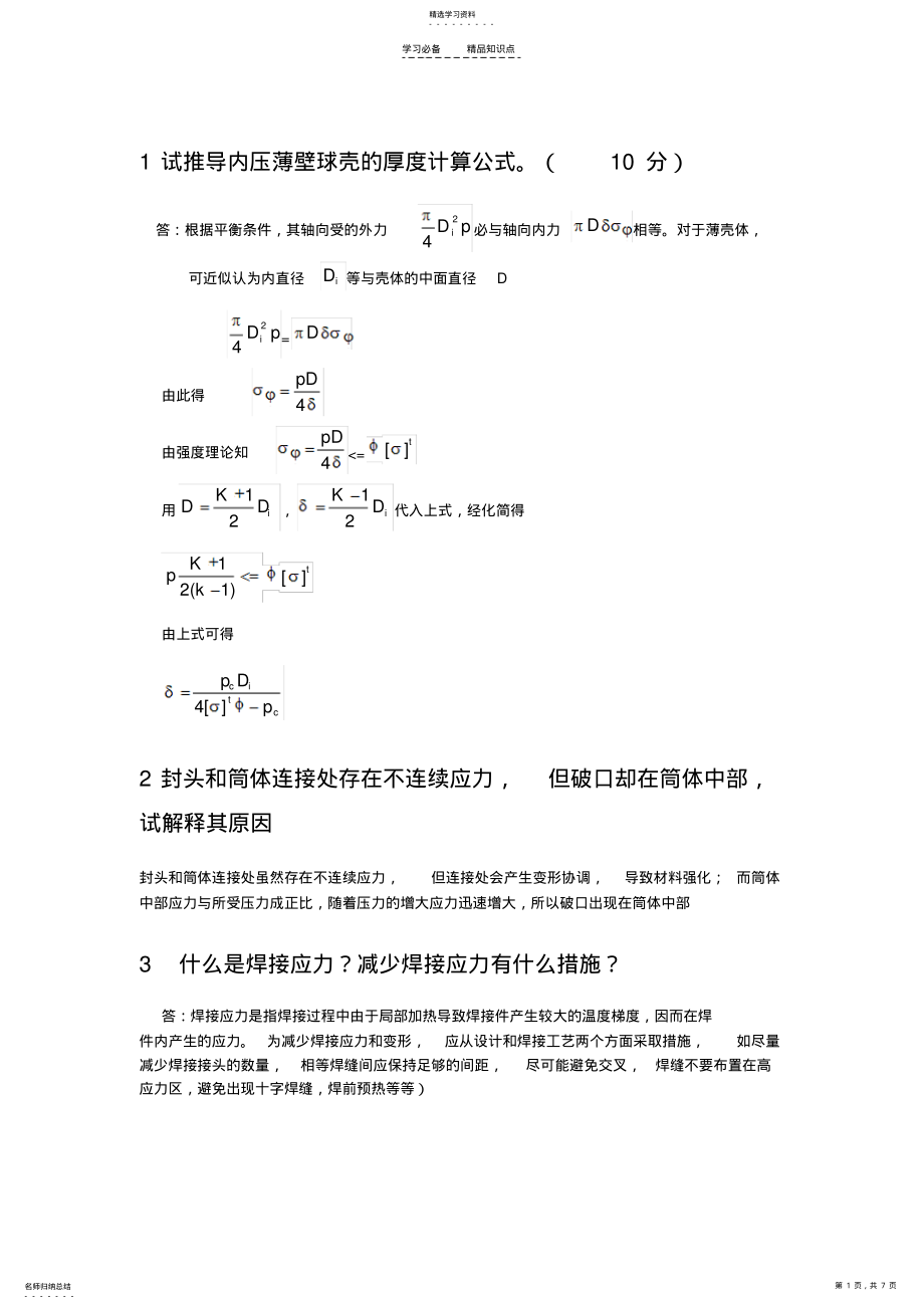 2022年过程设备设计知识点总结 .pdf_第1页