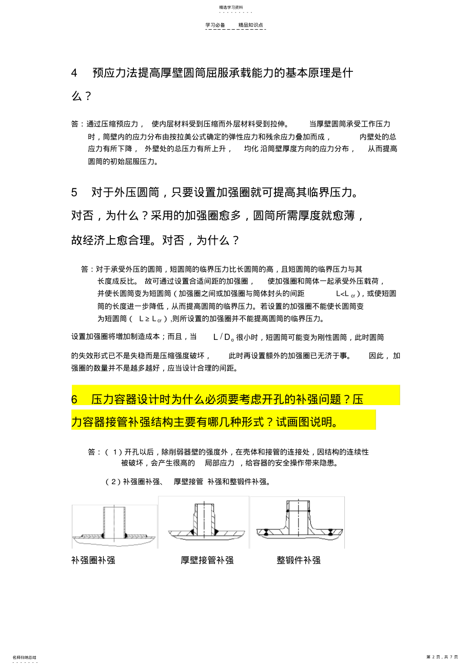 2022年过程设备设计知识点总结 .pdf_第2页