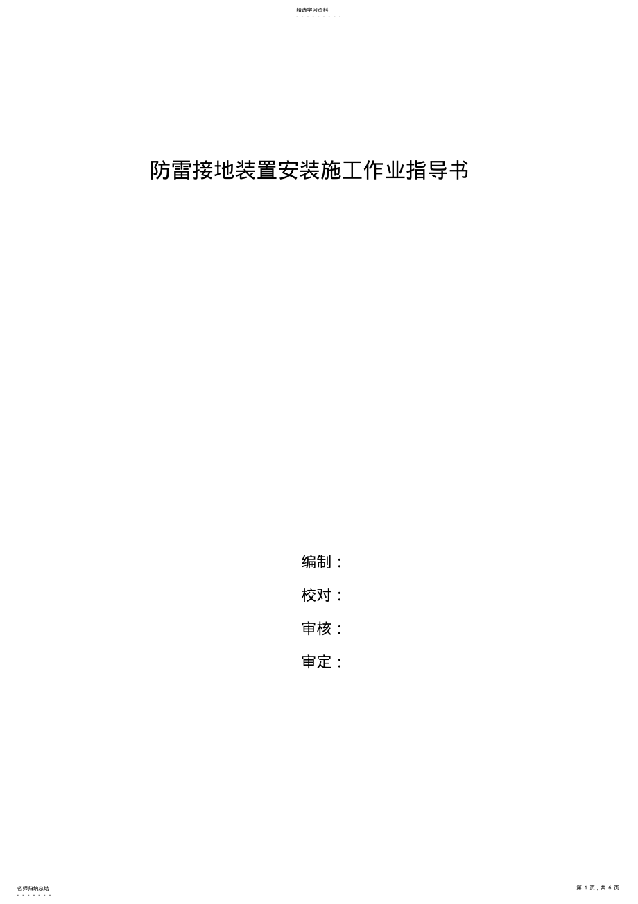 2022年防雷接地装置安装施工作业指导书 .pdf_第1页