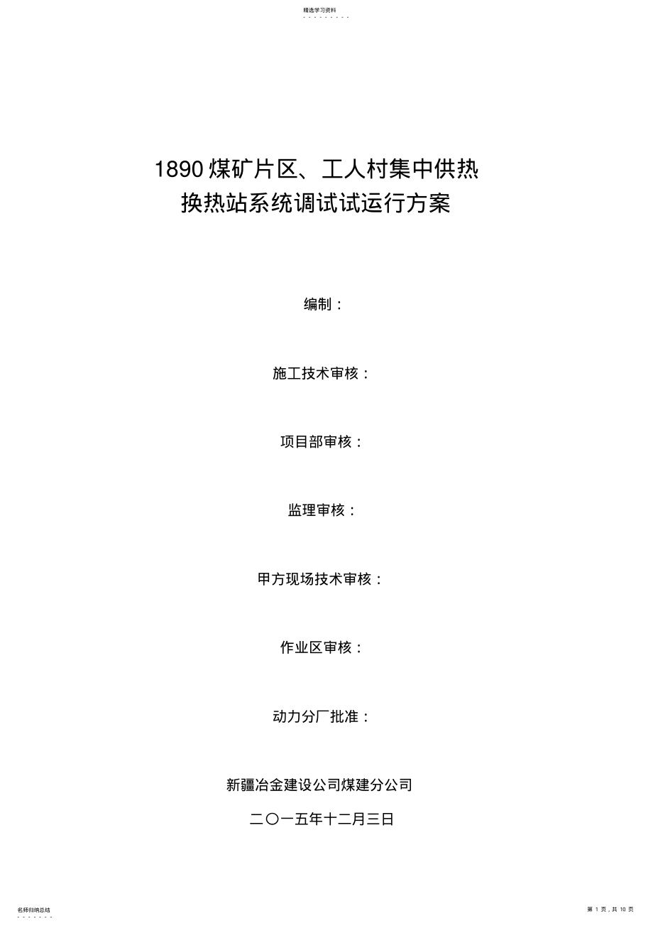 2022年集中供热换热站试运行方案20211203课案_共10页 .pdf_第1页