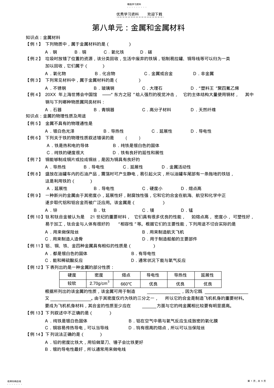 2022年初三化学第八单元复习及训练 .pdf_第1页