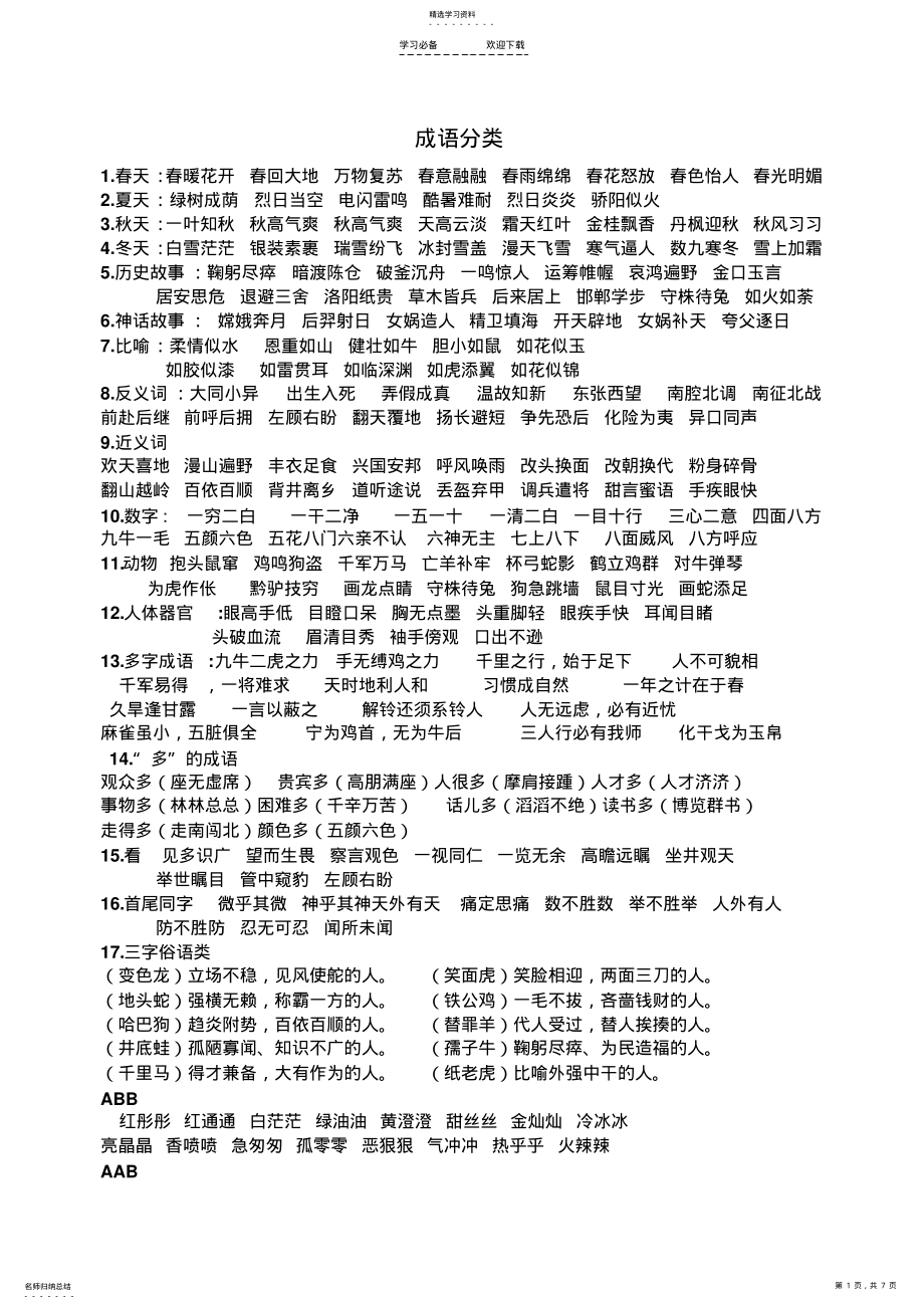 2022年小学语文S版毕业字词复习 .pdf_第1页