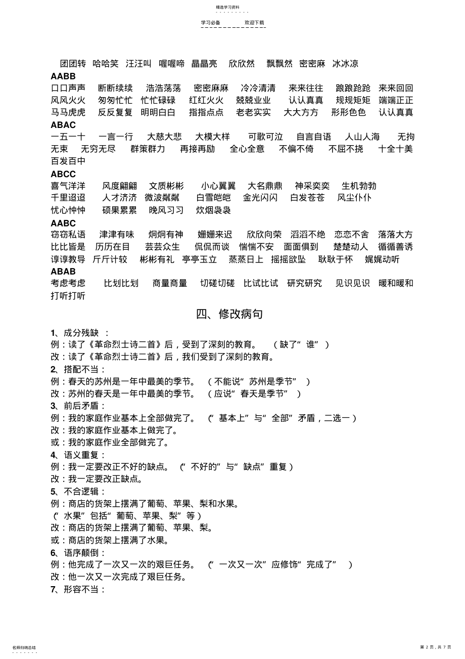 2022年小学语文S版毕业字词复习 .pdf_第2页