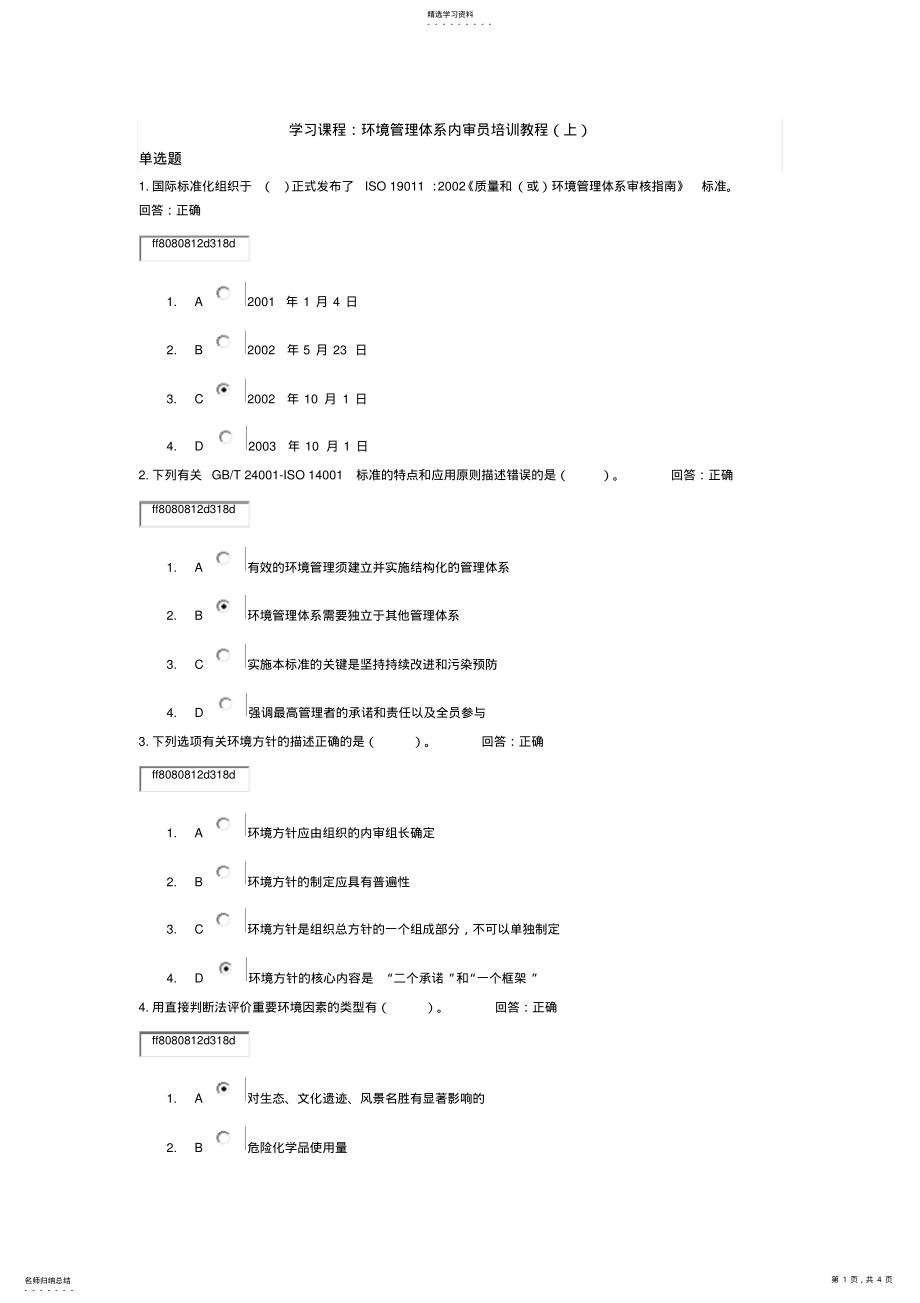 2022年学习课程环境管理体系内审员培训教程试题答案 .pdf_第1页