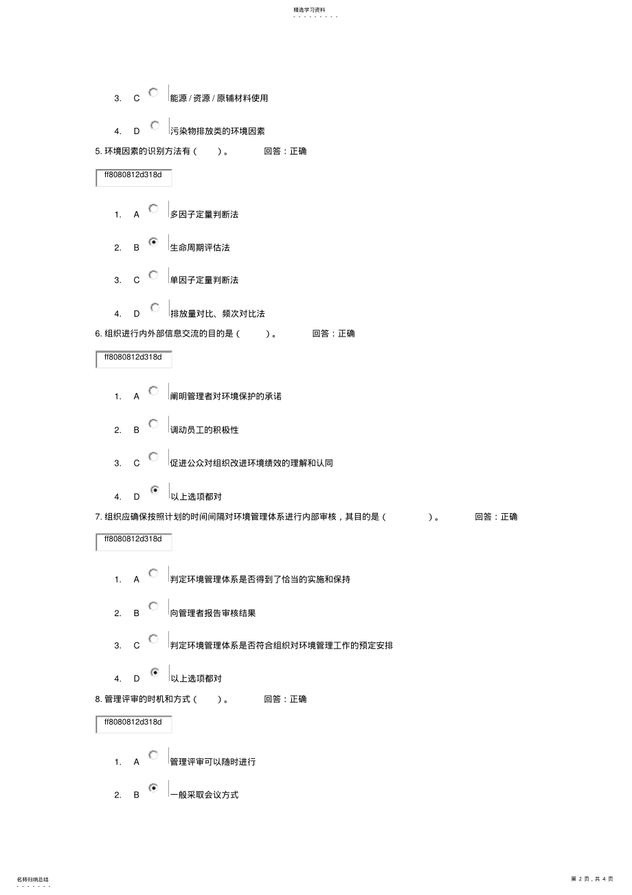 2022年学习课程环境管理体系内审员培训教程试题答案 .pdf_第2页