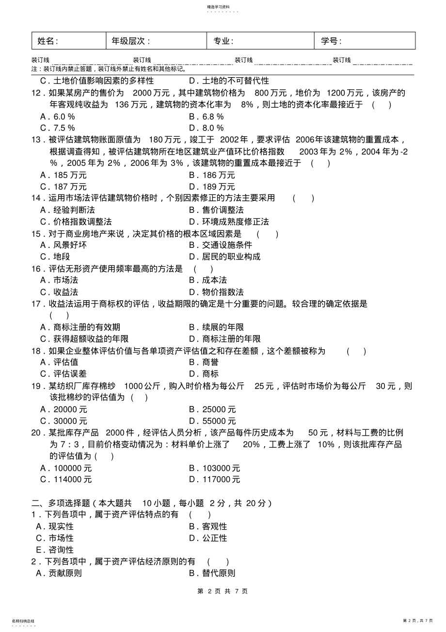 2022年资产评估试卷A及答案_共7页 .pdf_第2页