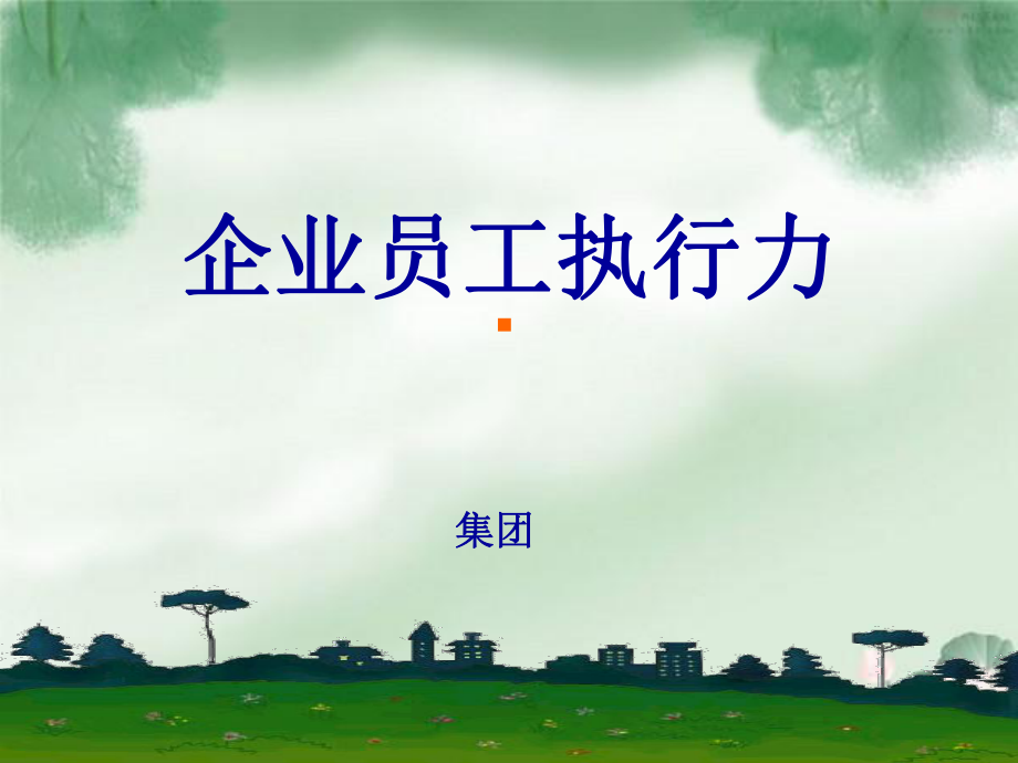 企业员工执行力ppt课件.ppt_第1页