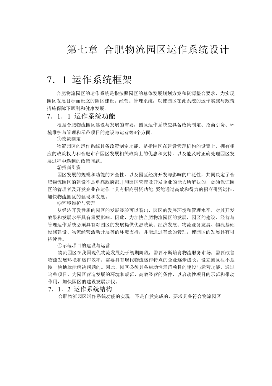 商业计划书和可行性报告合肥现代物流园区可行性研究报告7系统设计.doc_第2页