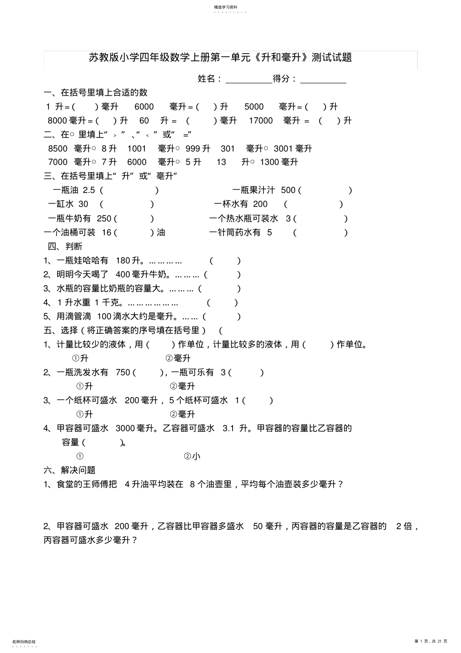 2022年苏教版小学四年级数学上册第一单元《升和毫升》测试试题 .pdf_第1页