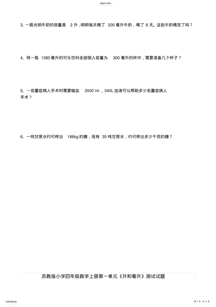 2022年苏教版小学四年级数学上册第一单元《升和毫升》测试试题 .pdf_第2页