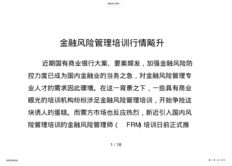 2022年金融风险管理培训行情飚升 .pdf_第1页