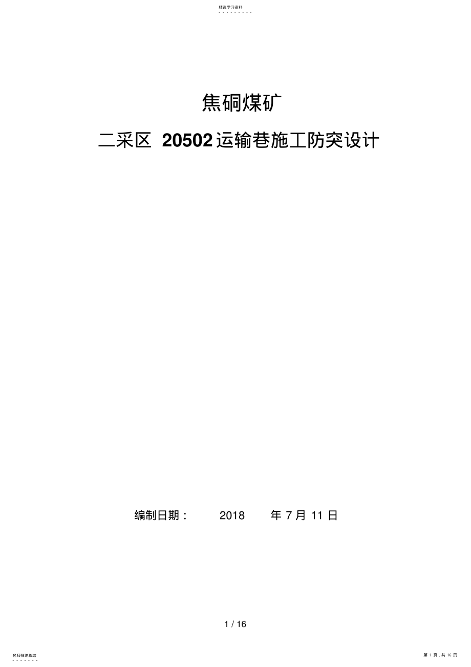 2022年运输巷防突设计方案 .pdf_第1页