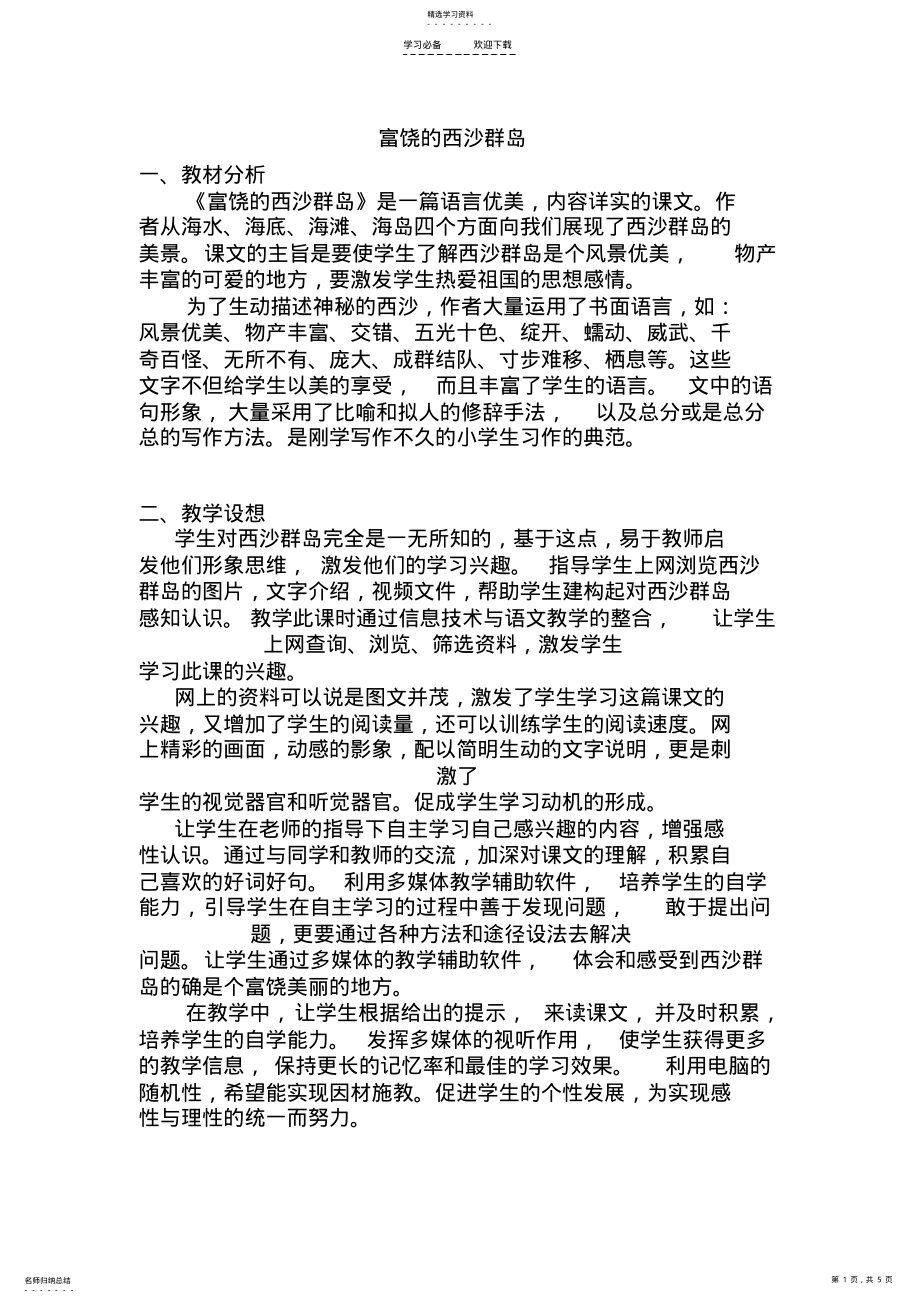 2022年富饶的西沙群岛优秀教案 .pdf_第1页