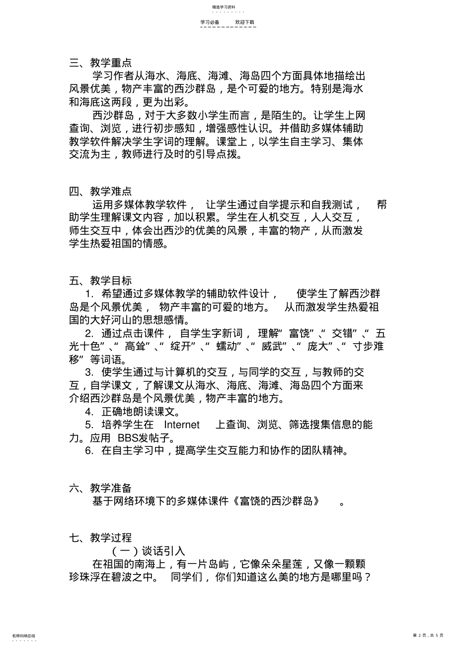 2022年富饶的西沙群岛优秀教案 .pdf_第2页