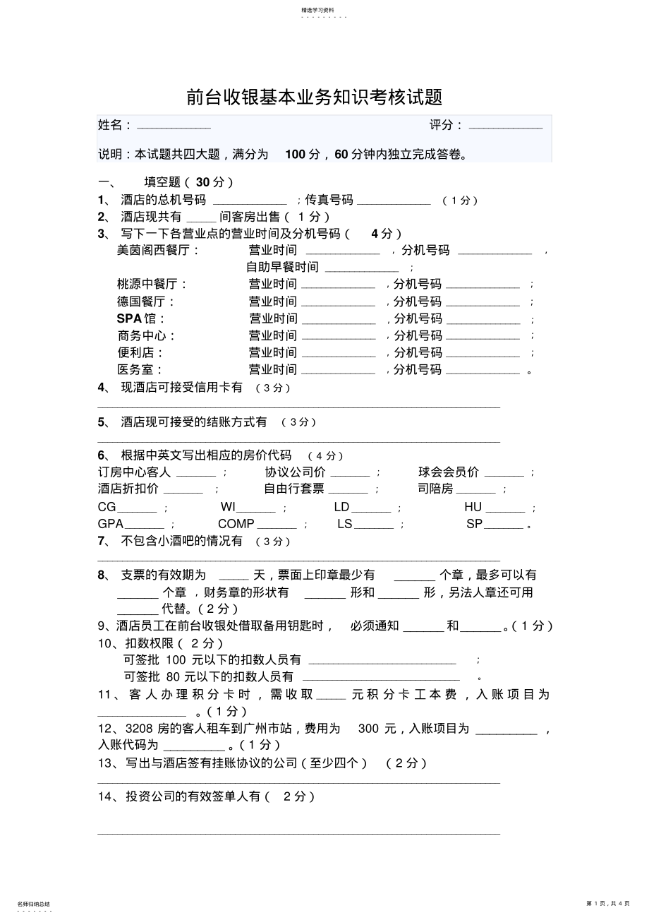 2022年前台收银基本业务知识考核试题 .pdf_第1页