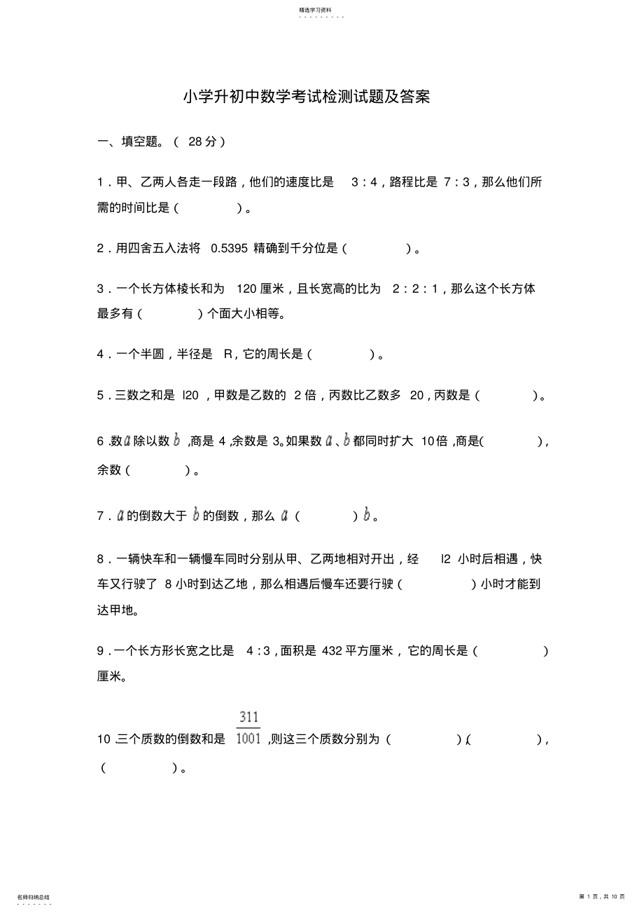 2022年小学升初中数学考试检测试题及答案 .pdf_第1页