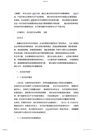 2022年论知识经济时代的企业营销创新 .pdf