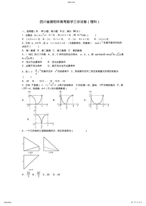 2022年四川省德阳市高考数学三诊试卷含解析 .pdf