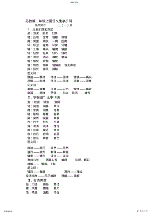 2022年苏教版三年级上册语文生字扩词 .pdf