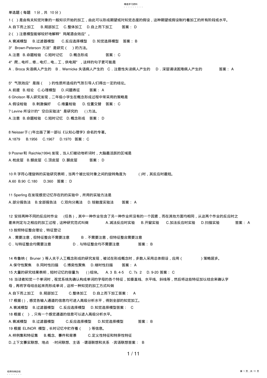 2022年认知心理学期末考试试题及部分答案 .pdf_第1页