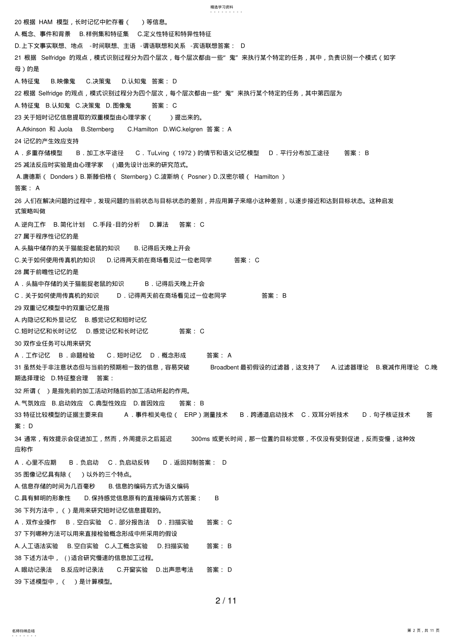 2022年认知心理学期末考试试题及部分答案 .pdf_第2页